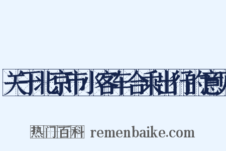 关于北京市小客车合乘出行的意见是什么意思的图片